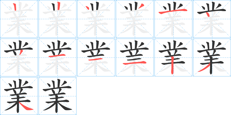 業 業