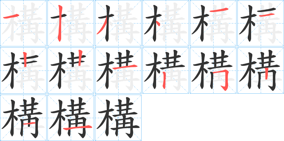 構 構