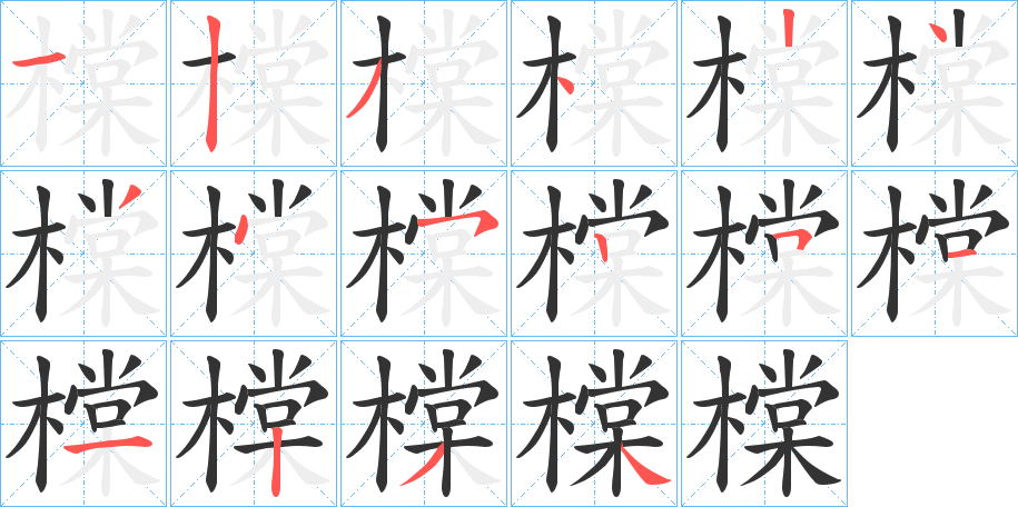橖 橖