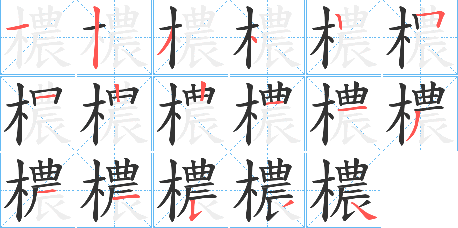 檂 檂