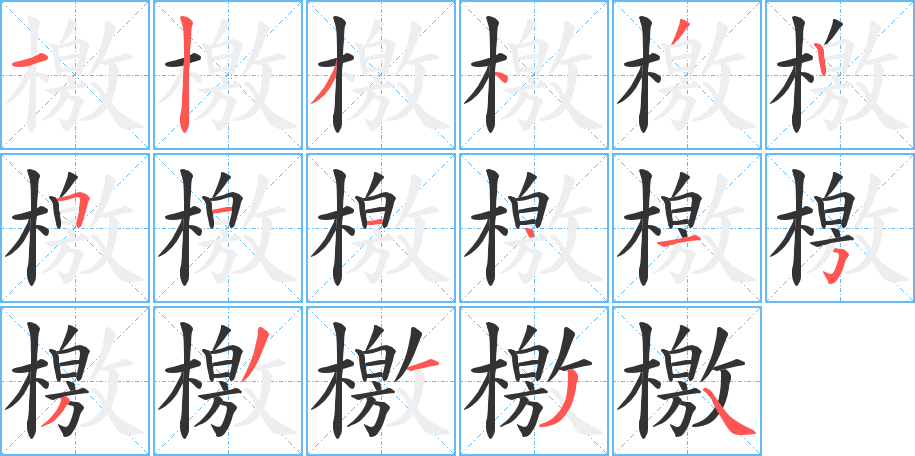 檄 檄