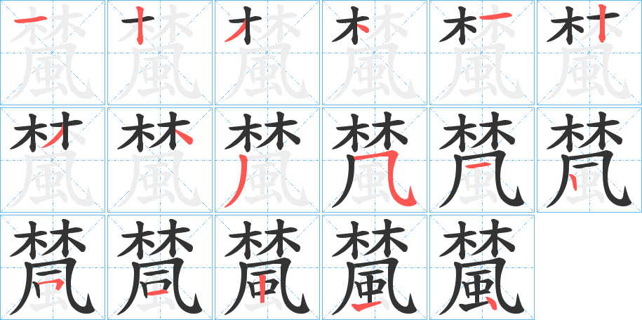 檒 檒