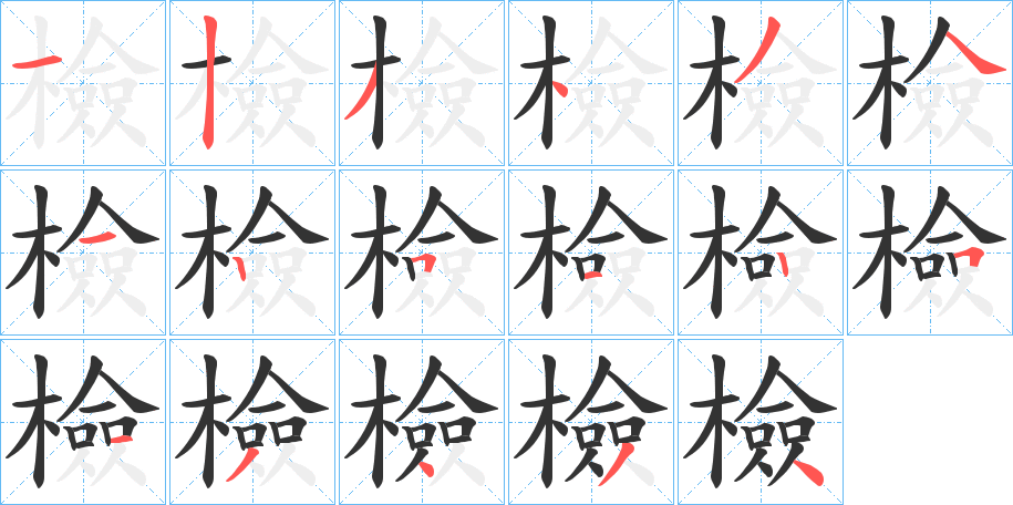 檢 檢
