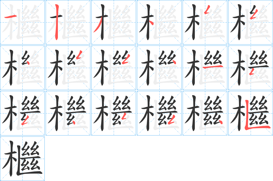 檵 檵