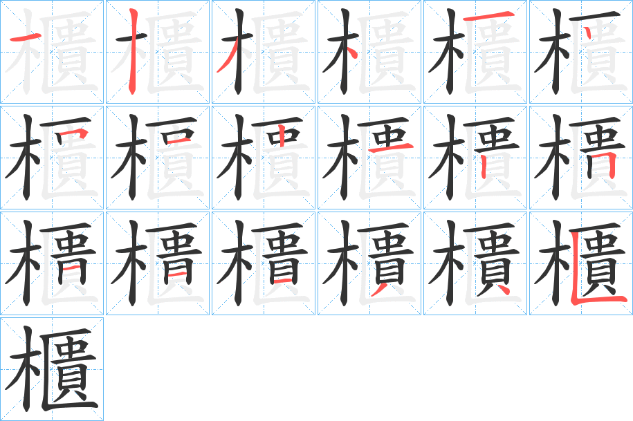 櫃 櫃