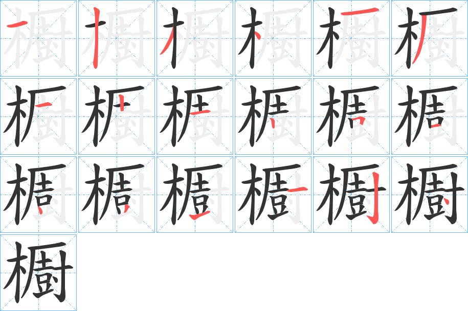 櫉 櫉