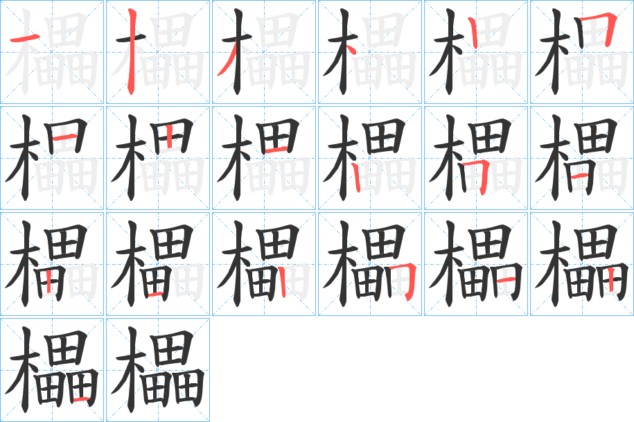 櫑 櫑