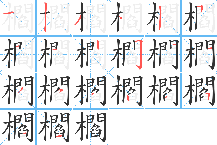 櫩 櫩