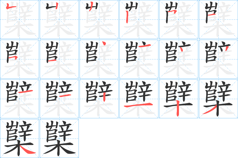 櫱 櫱