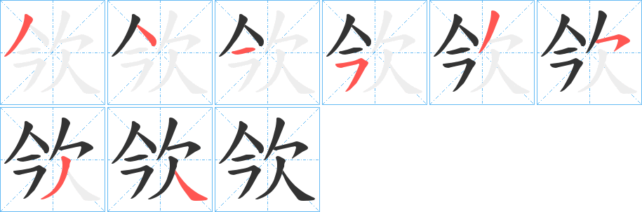 欦 欦