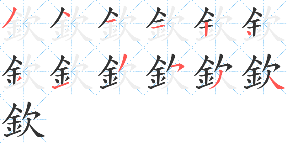欽 欽