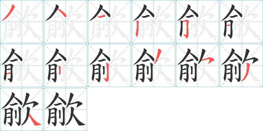 歈 歈
