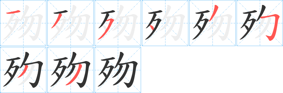 歾 歾