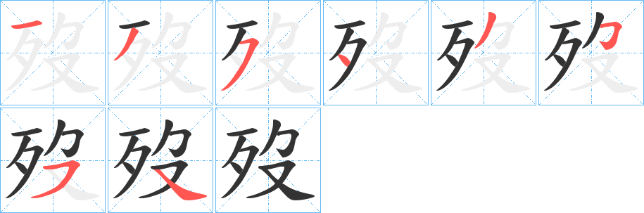 歿 歿