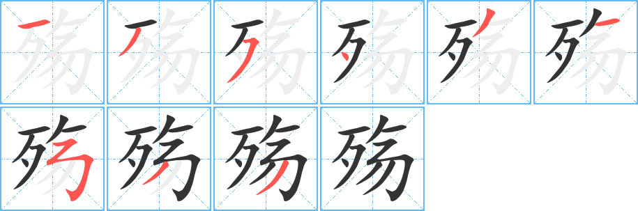 殇 殇