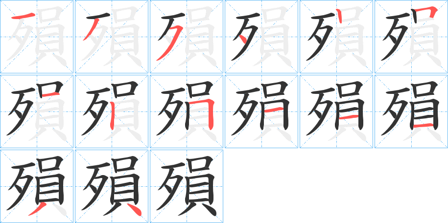 殞 殞