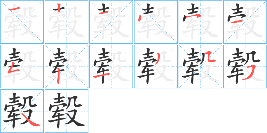 毂 毂
