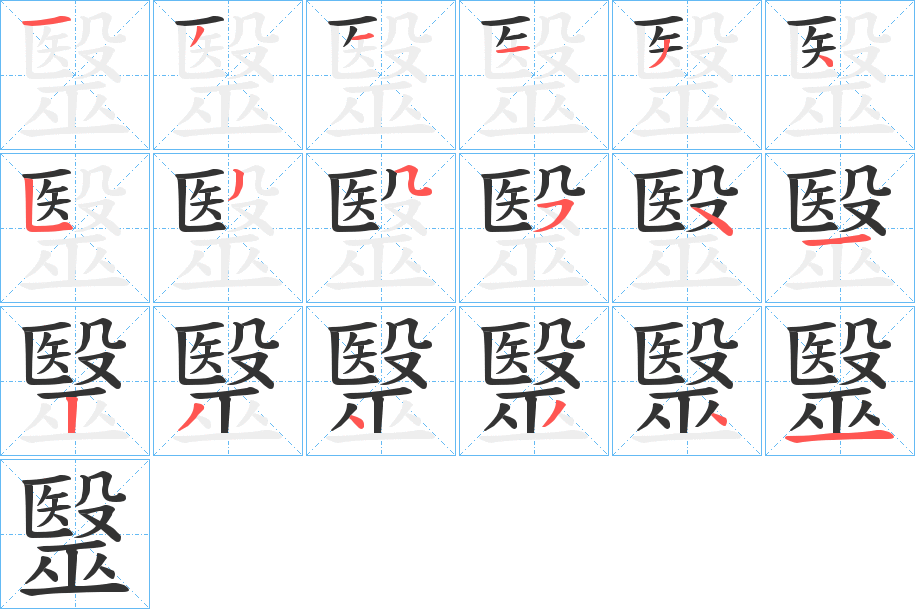毉 毉