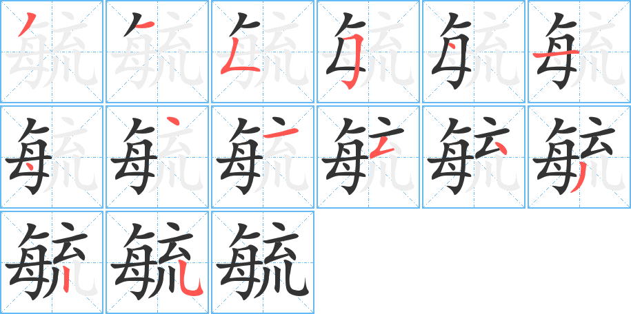 毓 毓