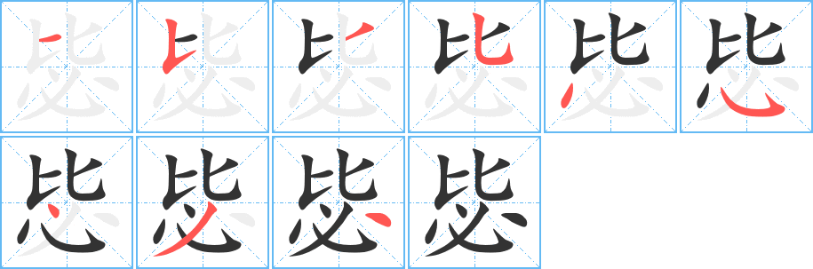 毖 毖