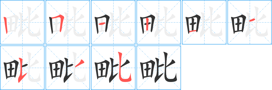 毗 毗