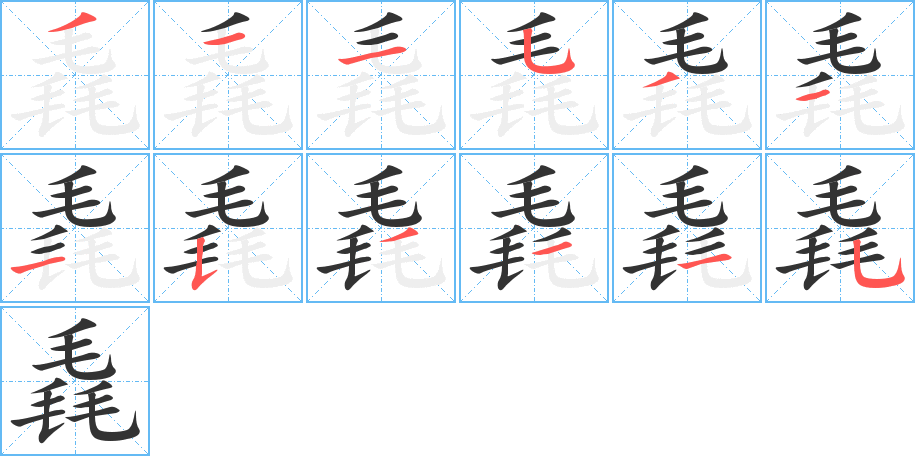 毳 毳