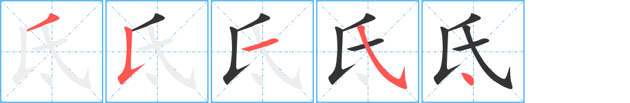 氐 氐