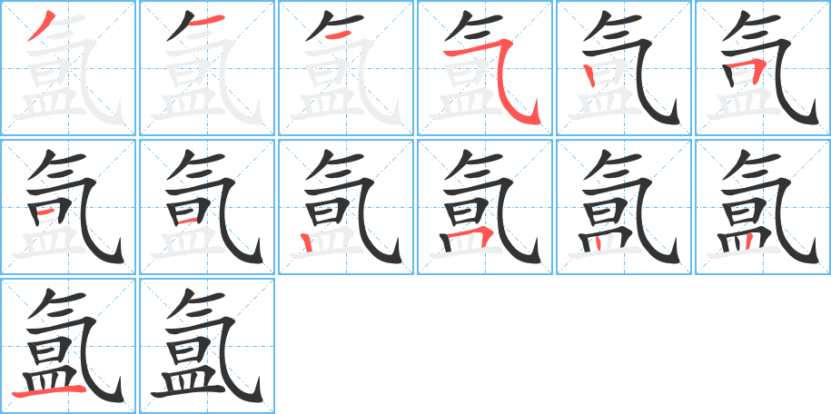氲 氲