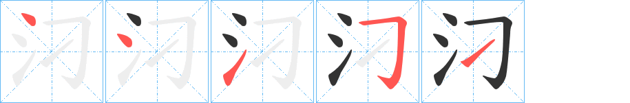 汈 汈
