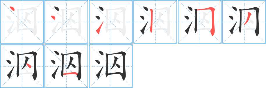 泅 泅