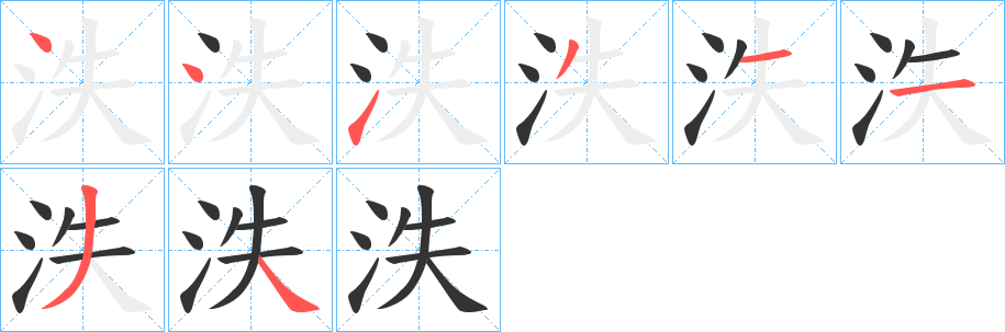 泆 泆