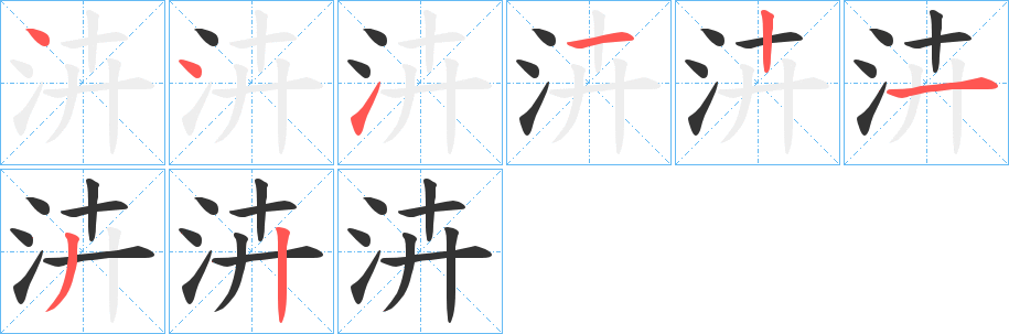 泋 泋