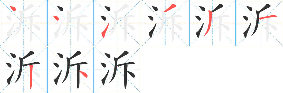 泝 泝