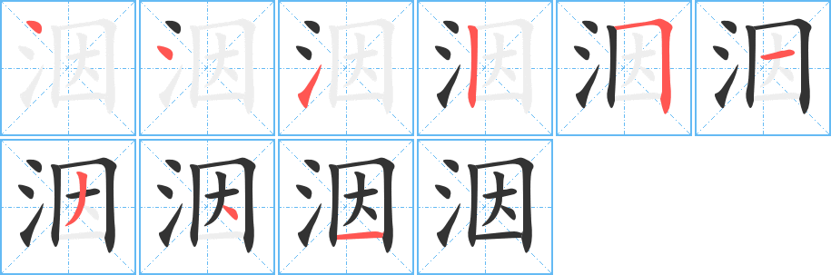 洇 洇