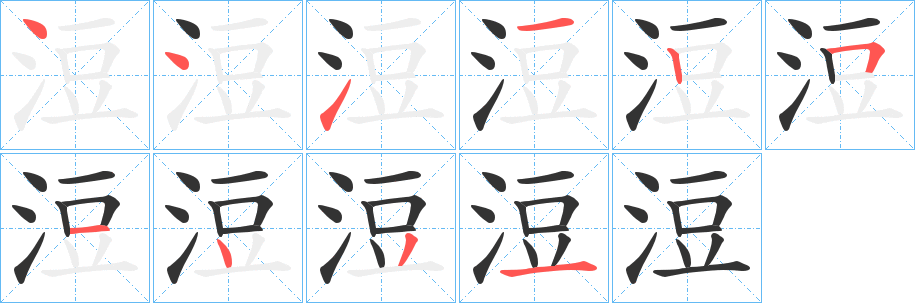 浢 浢