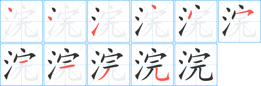 浣 浣