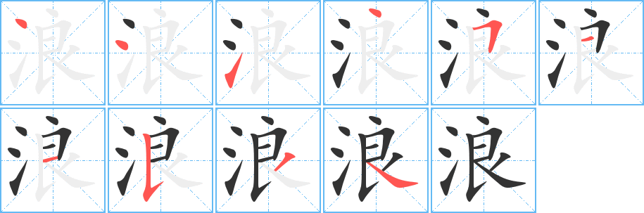 浪 浪
