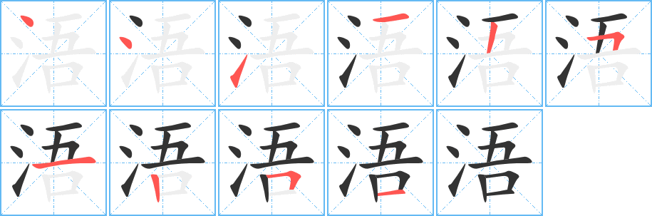 浯 浯