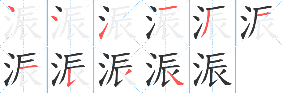 浱 浱
