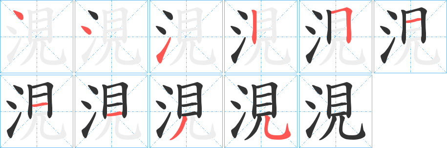 涀 涀