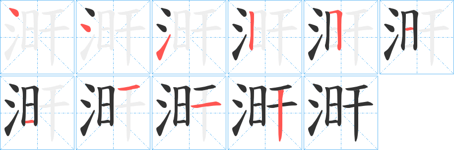 涆 涆