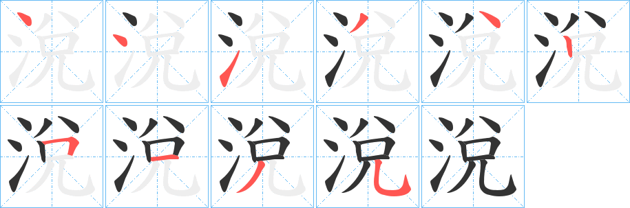 涗 涗