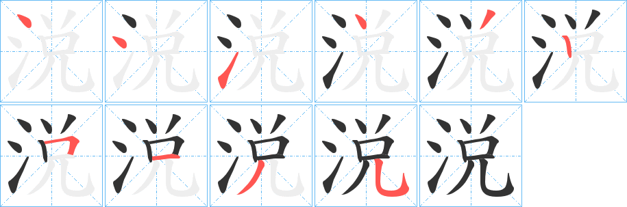 涚 涚