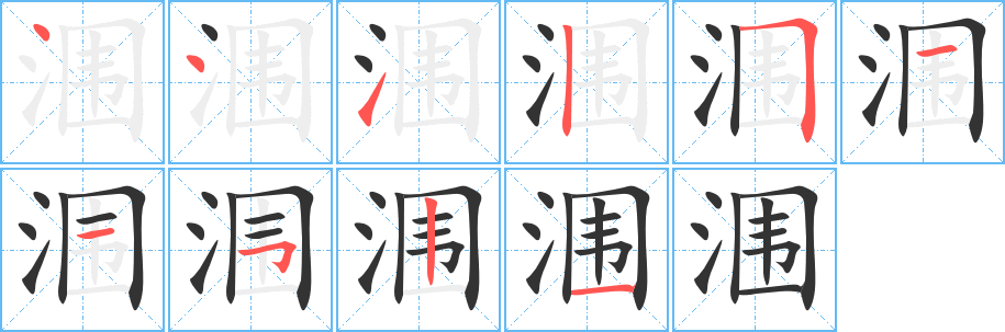 涠 涠