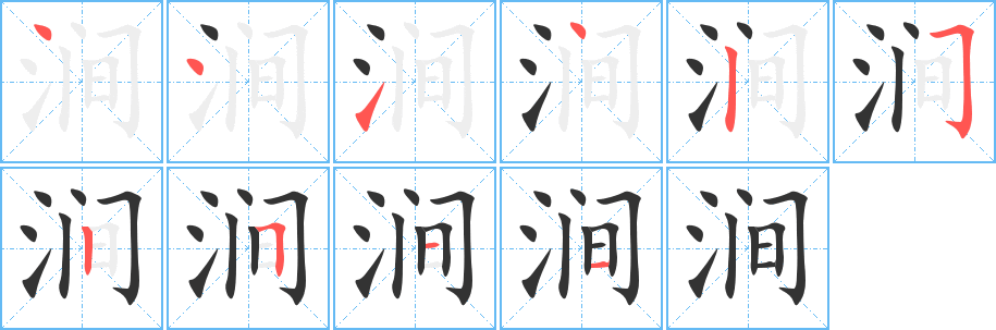 涧 涧