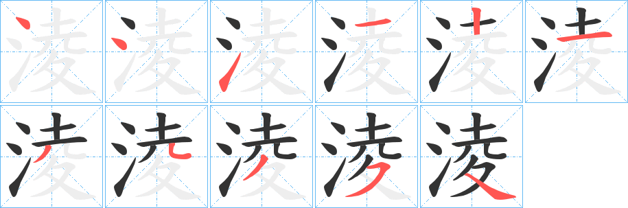 淩 淩