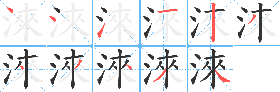 淶 淶