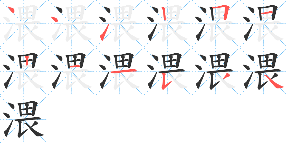 渨 渨