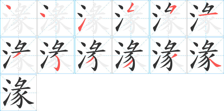 湪 湪