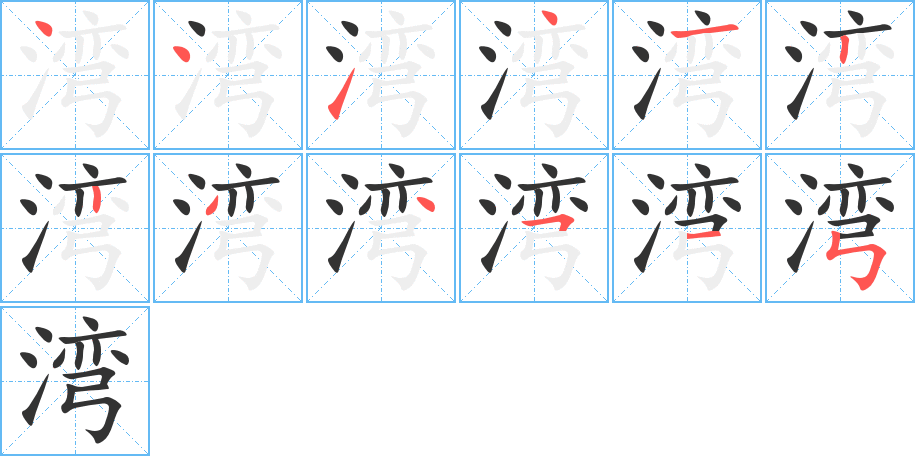 湾 湾